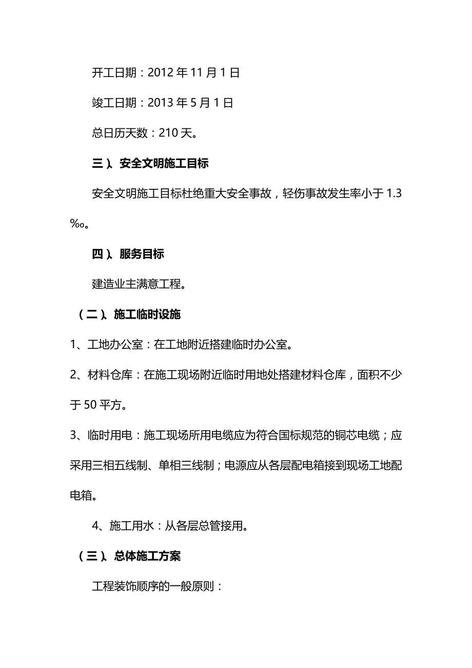 2020年（建筑工程管理）装修施工方案装修施工方案_第5页