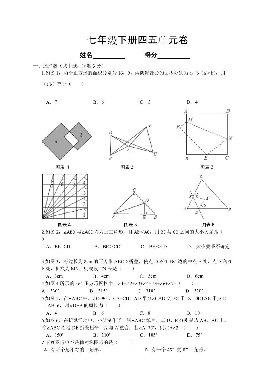 七年级下册数学北师大版四五单元测试卷_第1页