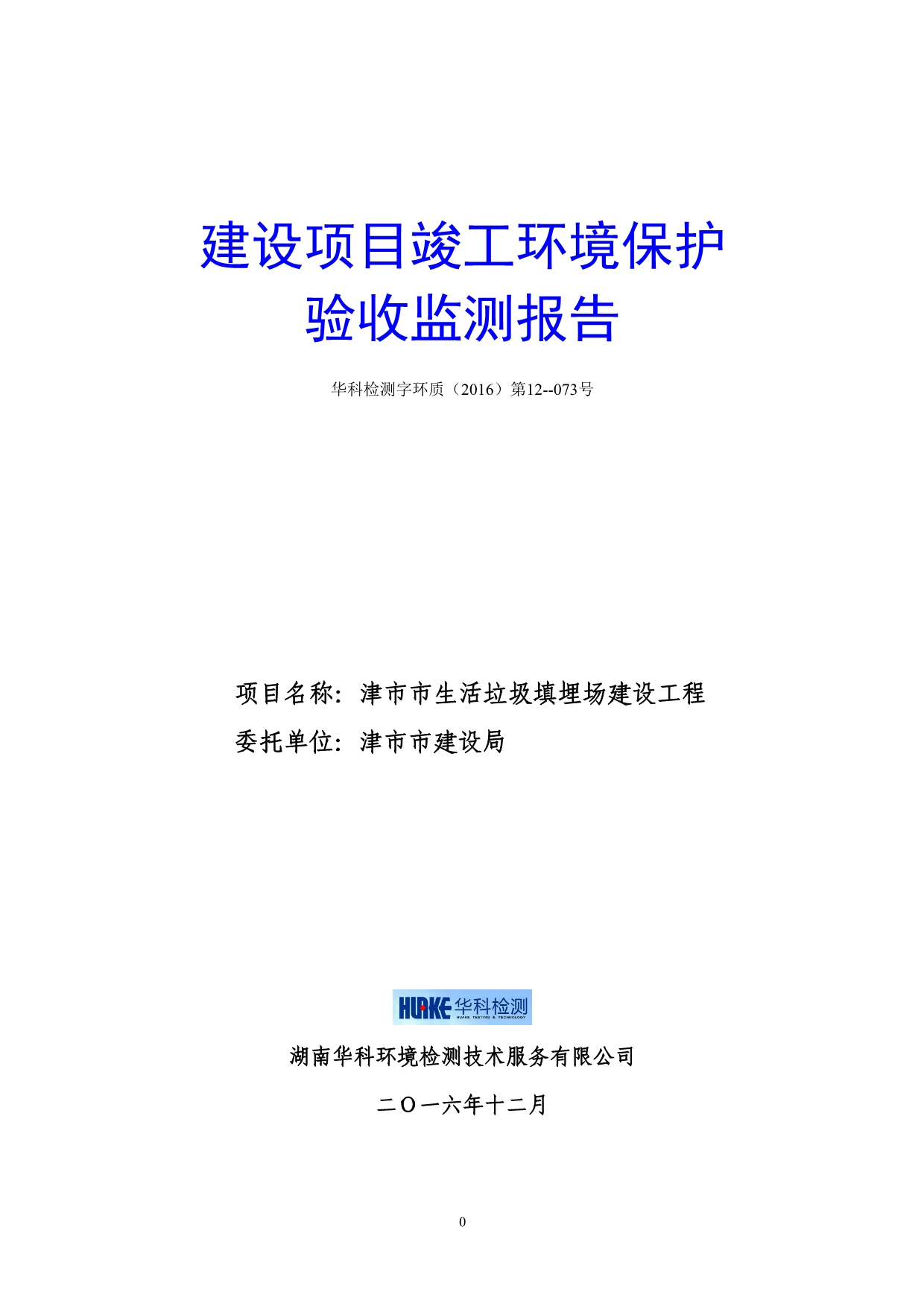 竣工环境保护验收报告公示：津市市生活垃圾填埋场建设工程（一期工程）验收监测调查报告.doc_第1页