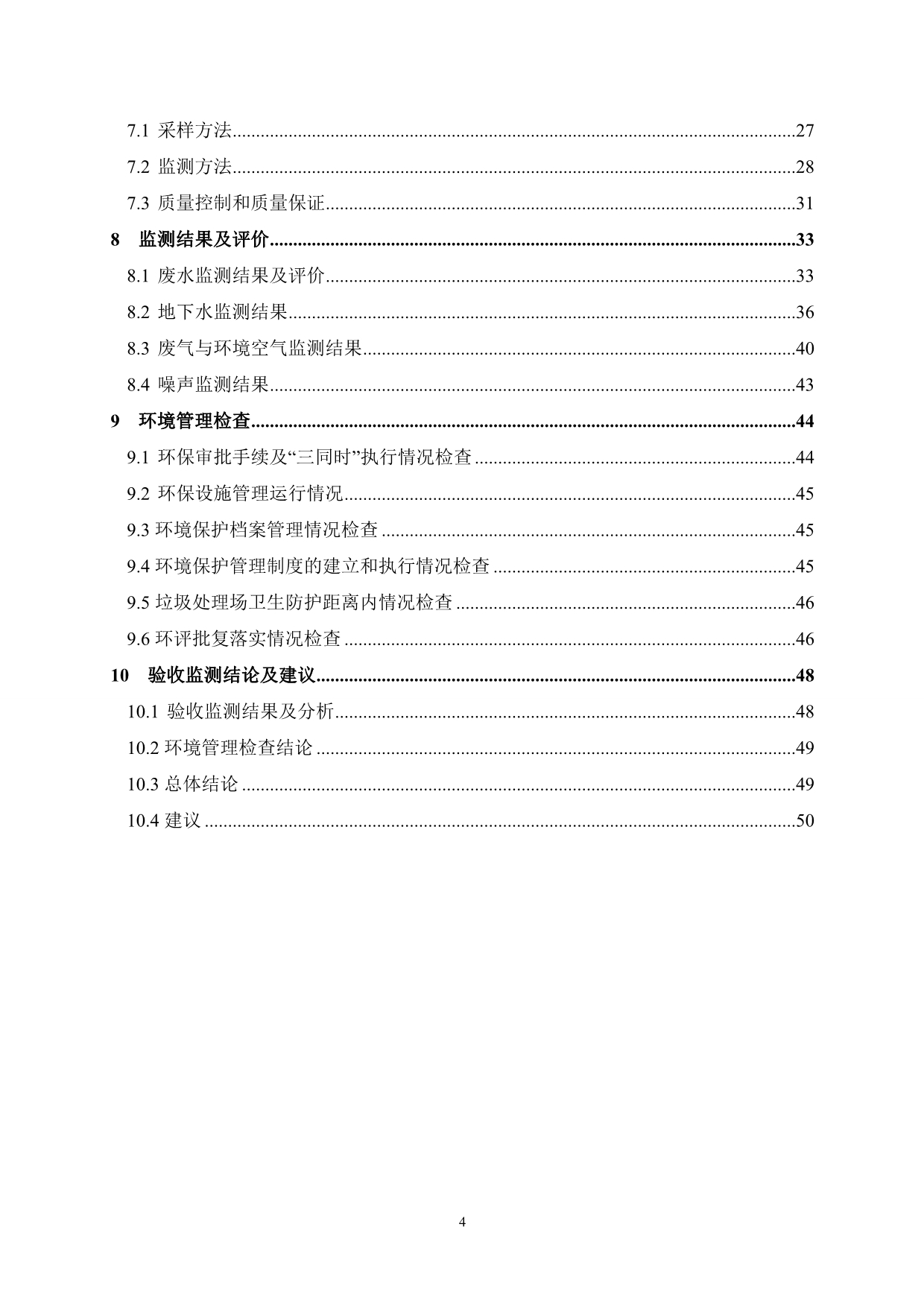 竣工环境保护验收报告公示：津市市生活垃圾填埋场建设工程（一期工程）验收监测调查报告.doc_第5页