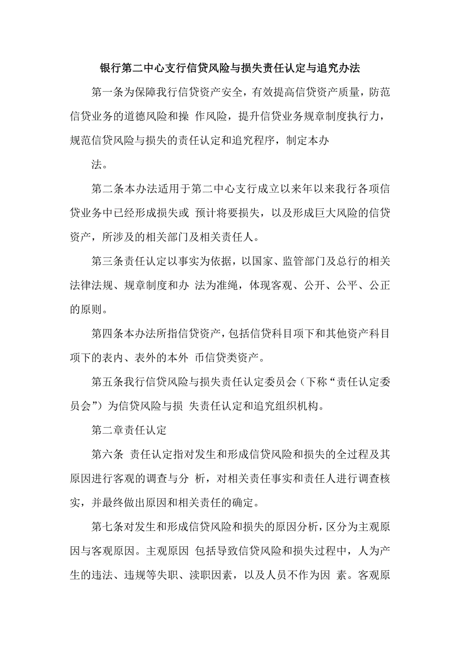 银行第二中心支行信贷风险与损失责任认定与追究办法.doc_第1页