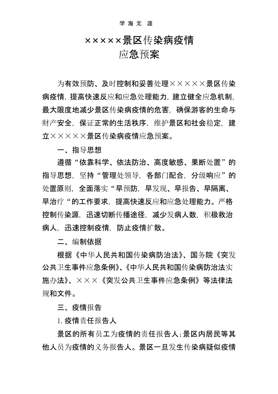 景区传染病疫情应急预案（一）_第1页