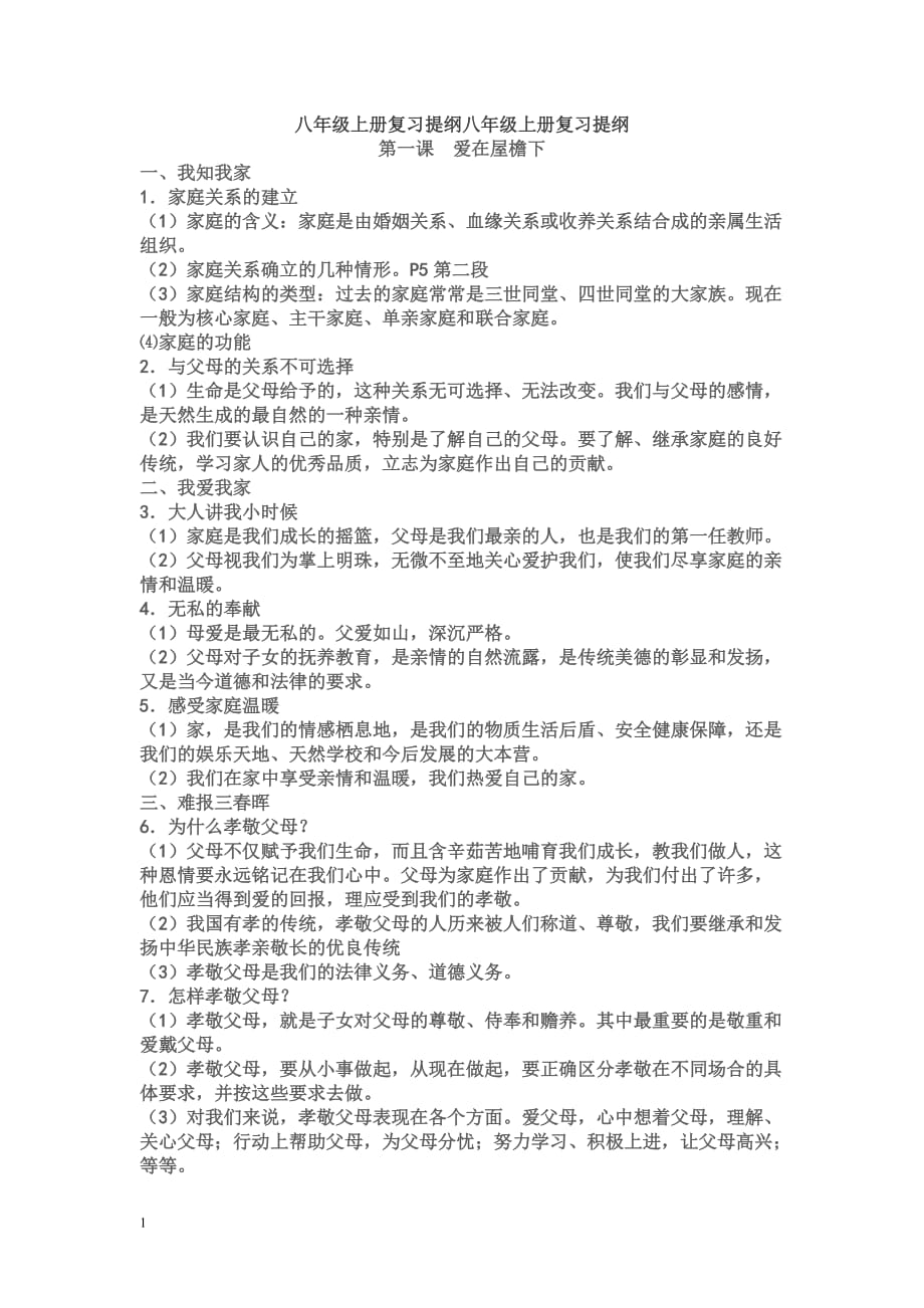 人教版八年级上册政治复习提纲教学材料_第1页