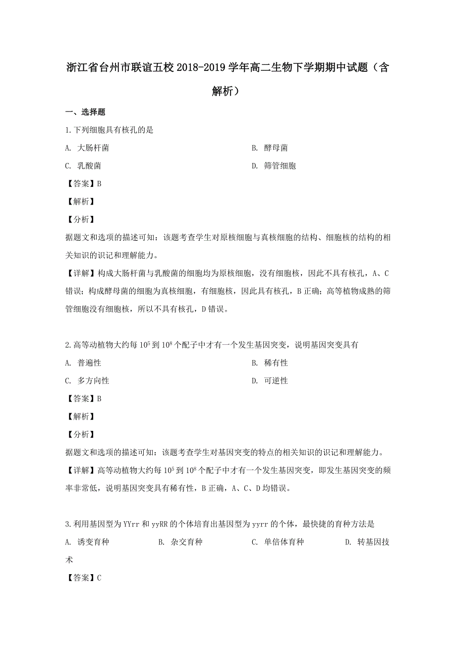 浙江省台州市联谊五校2018-2019学年高二生物下学期期中试题（含解析）_第1页