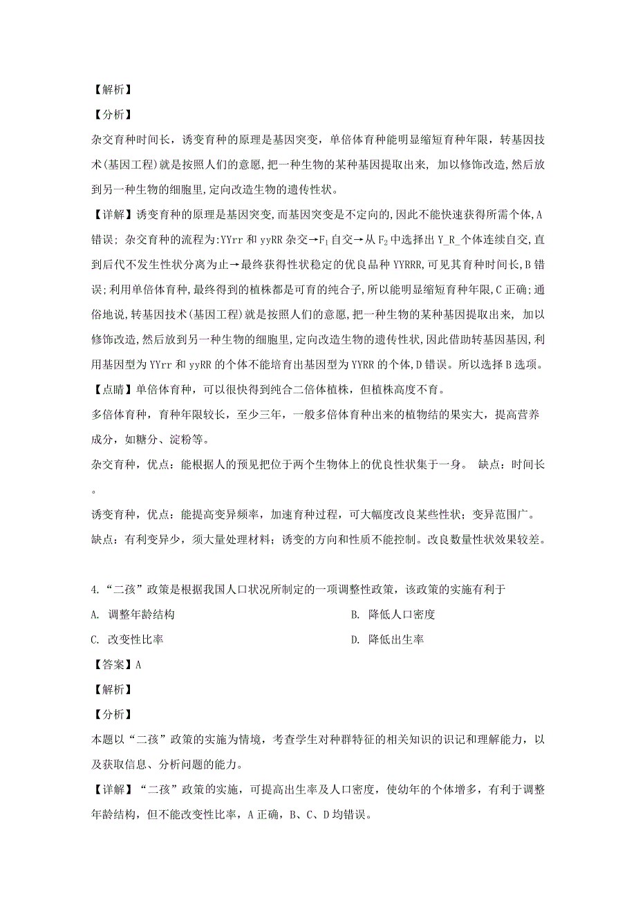 浙江省台州市联谊五校2018-2019学年高二生物下学期期中试题（含解析）_第2页