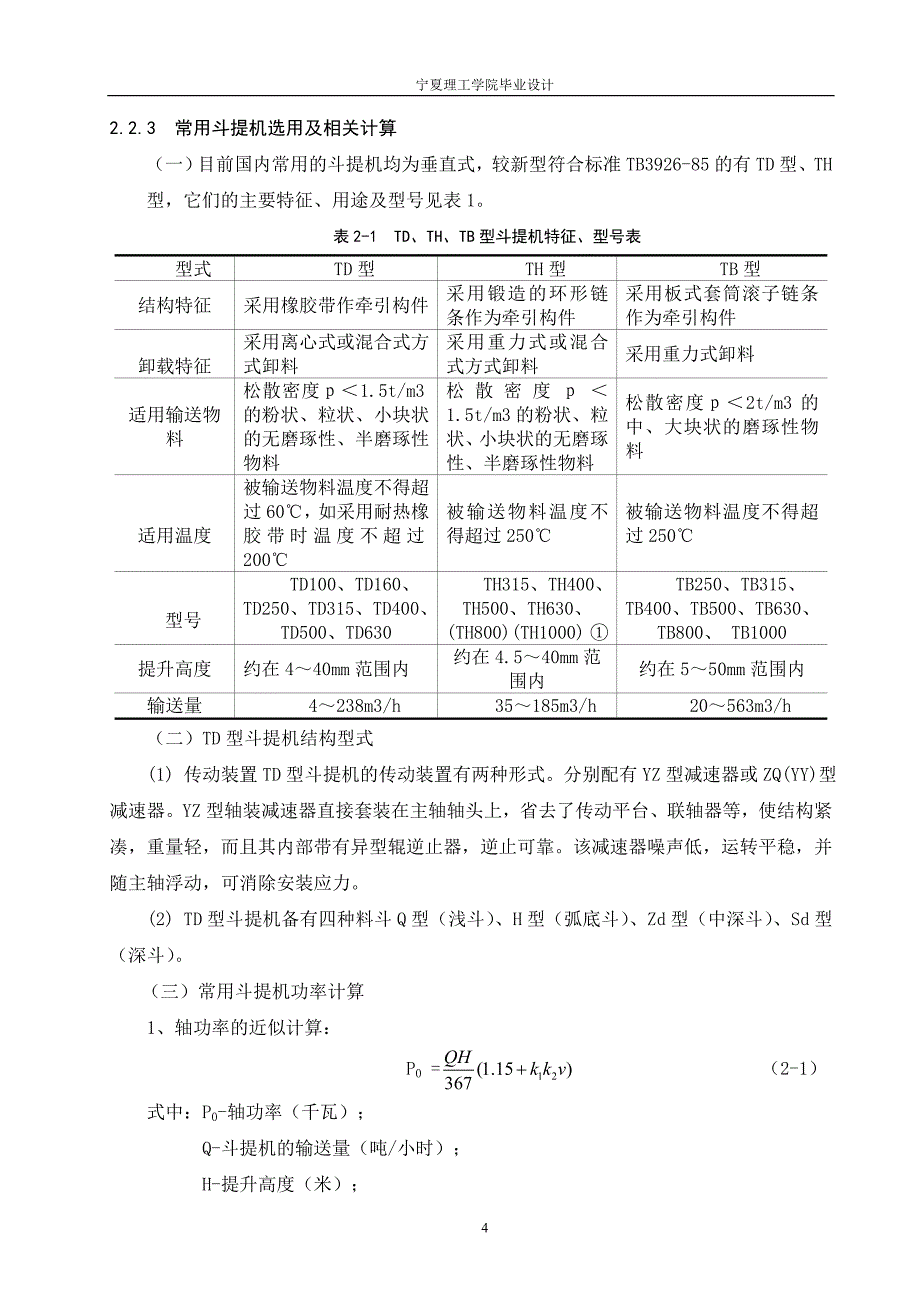 毕业设计（论文）-TH250斗式提升机的设计.doc_第4页