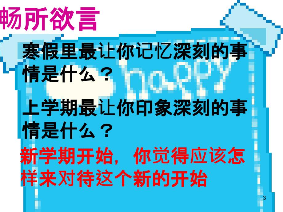 精彩收心班会PPT幻灯片_第3页