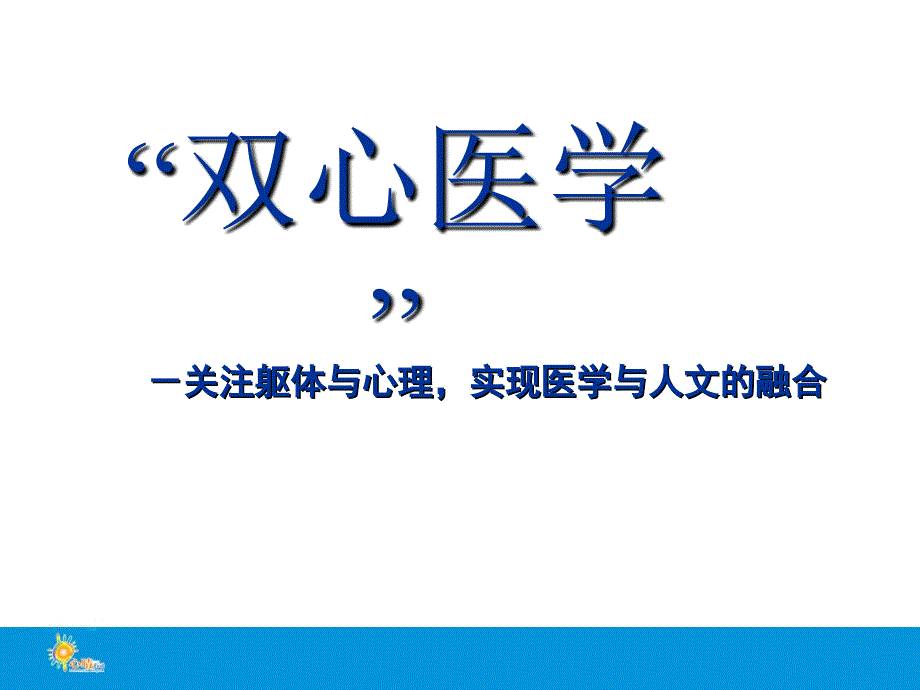 双心医学知识讲稿_第1页