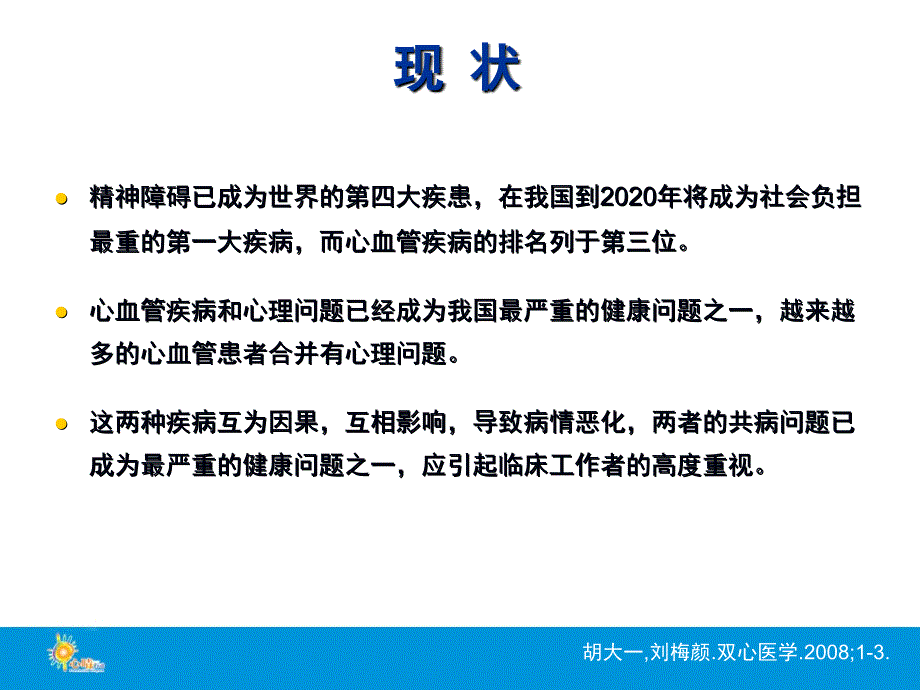 双心医学知识讲稿_第2页