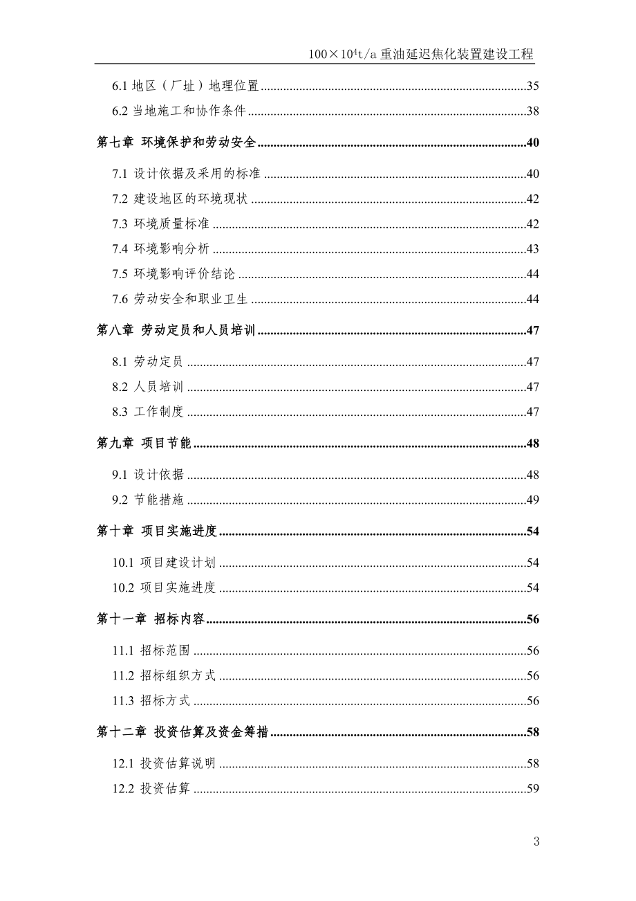 年产&amp#215;吨延迟焦化装置改扩建工程可行性研究报告书.doc_第3页