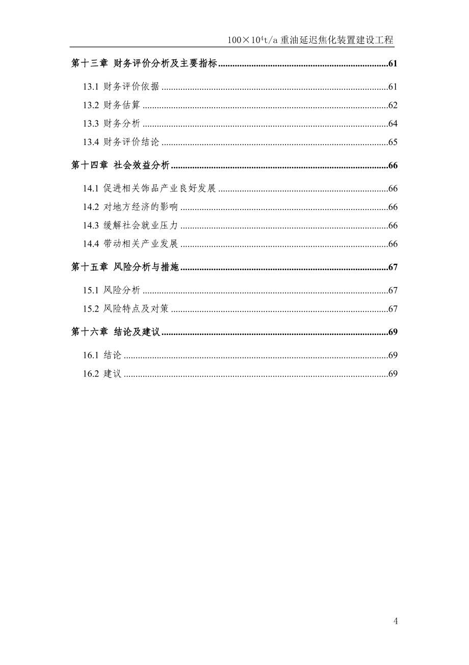 年产&amp#215;吨延迟焦化装置改扩建工程可行性研究报告书.doc_第4页