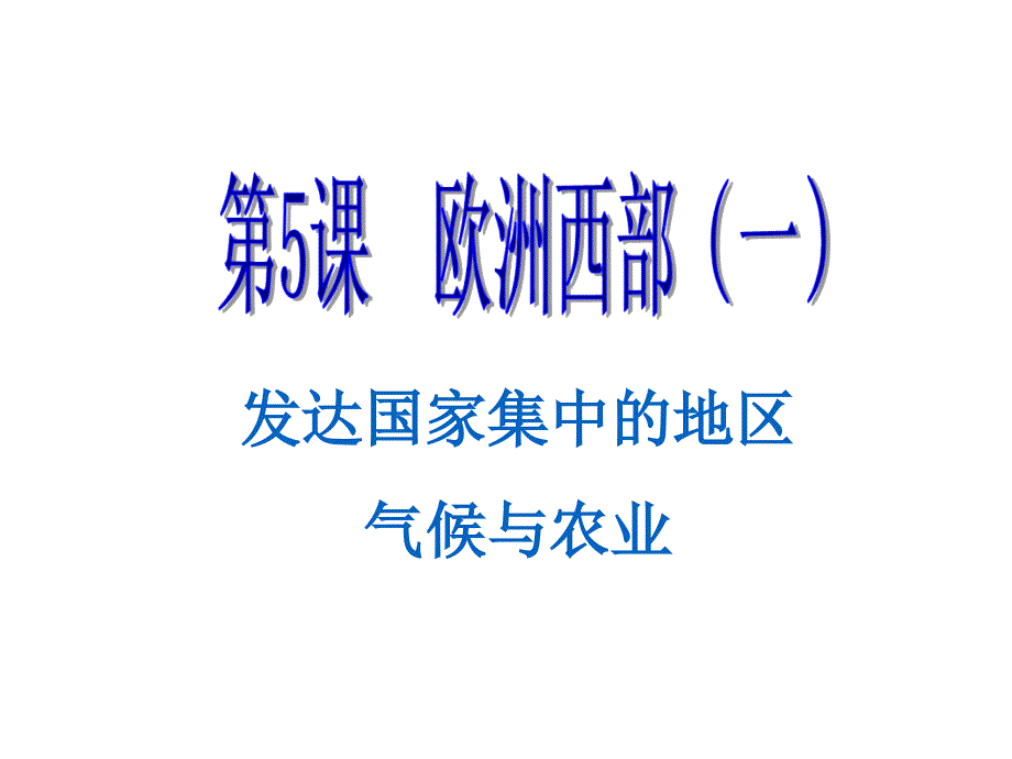 商务星球初中地理七年级下册《7第四节 欧洲西部》精品课件 (4)_第1页