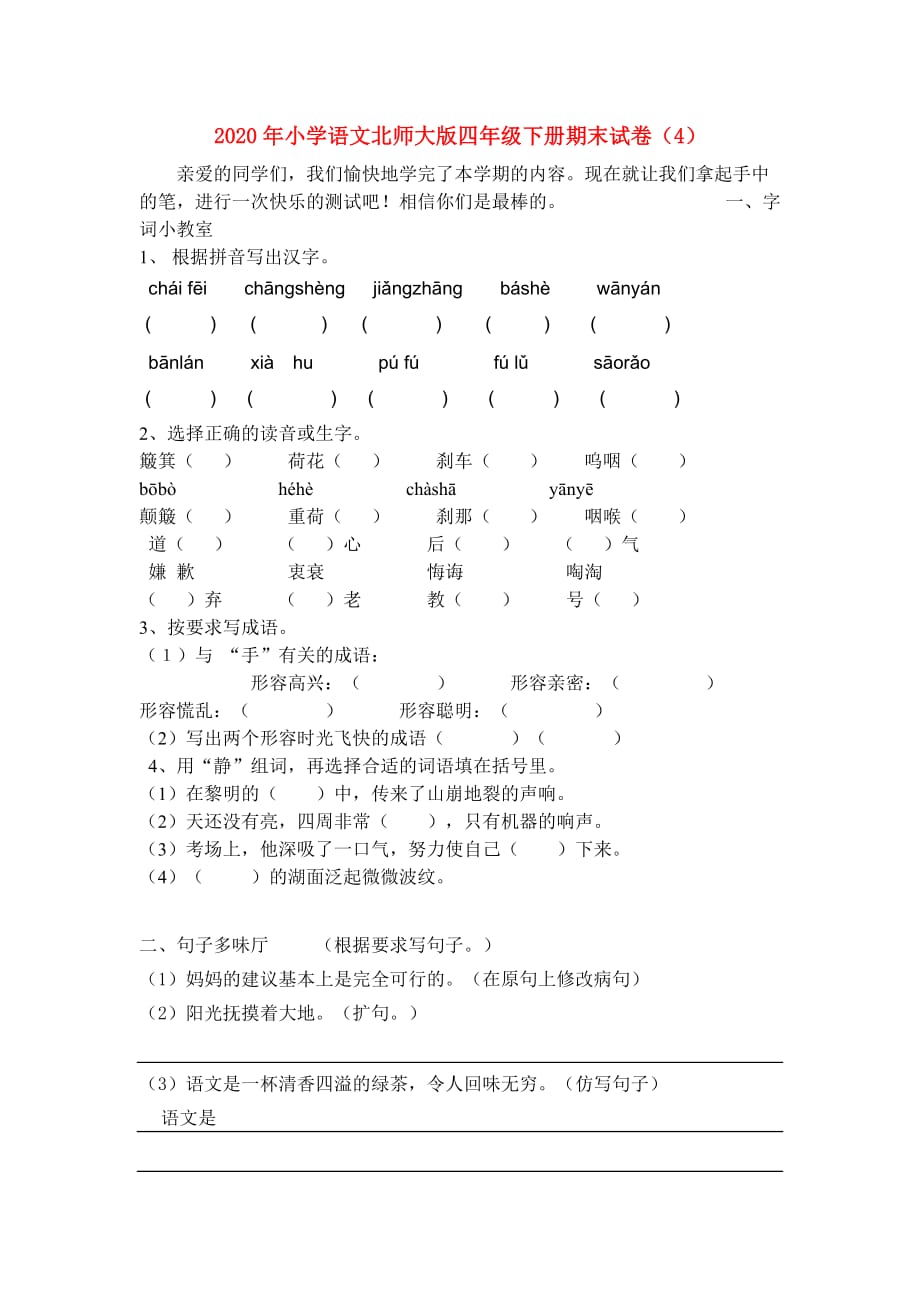 2020年四年级语文下学期期末试卷（4） 北师大版_第1页