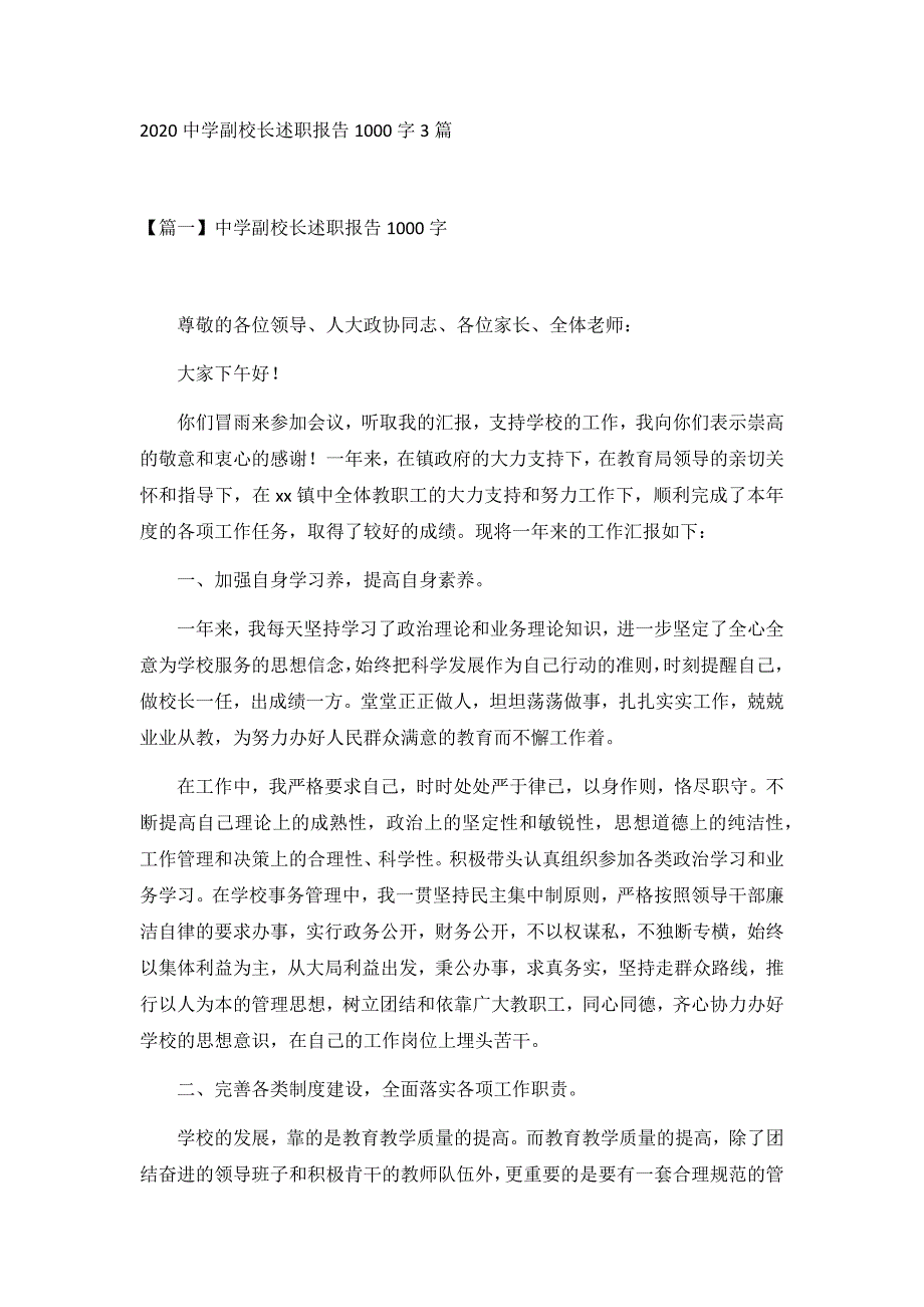 2020中学副校长述职报告1000字3篇_第1页