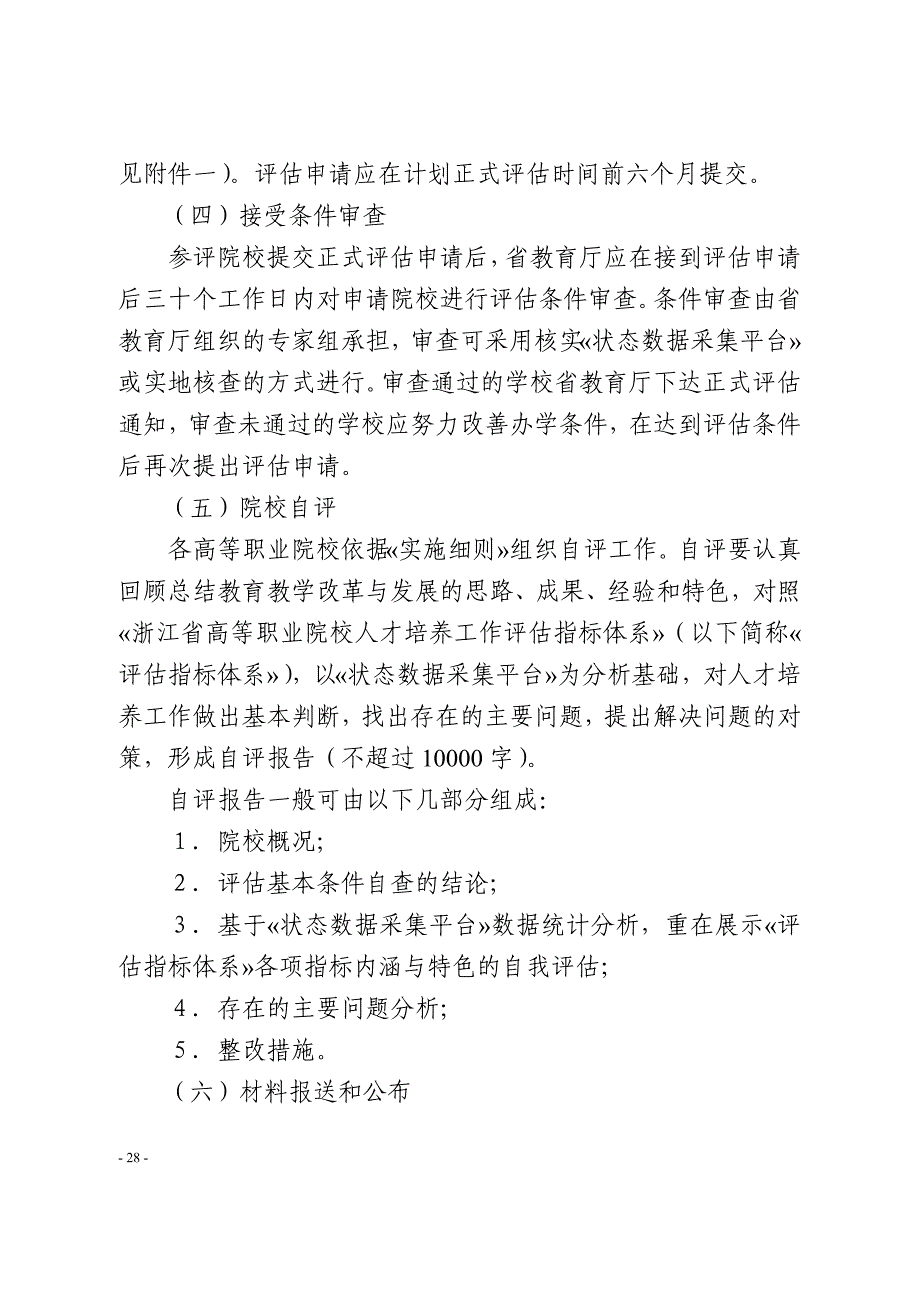 2020年浙江省高等职业院校人才培养工作评估操作规程精品_第3页