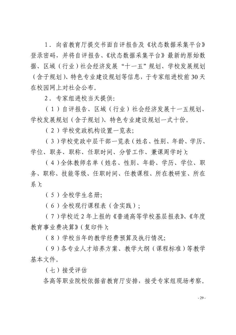 2020年浙江省高等职业院校人才培养工作评估操作规程精品_第4页