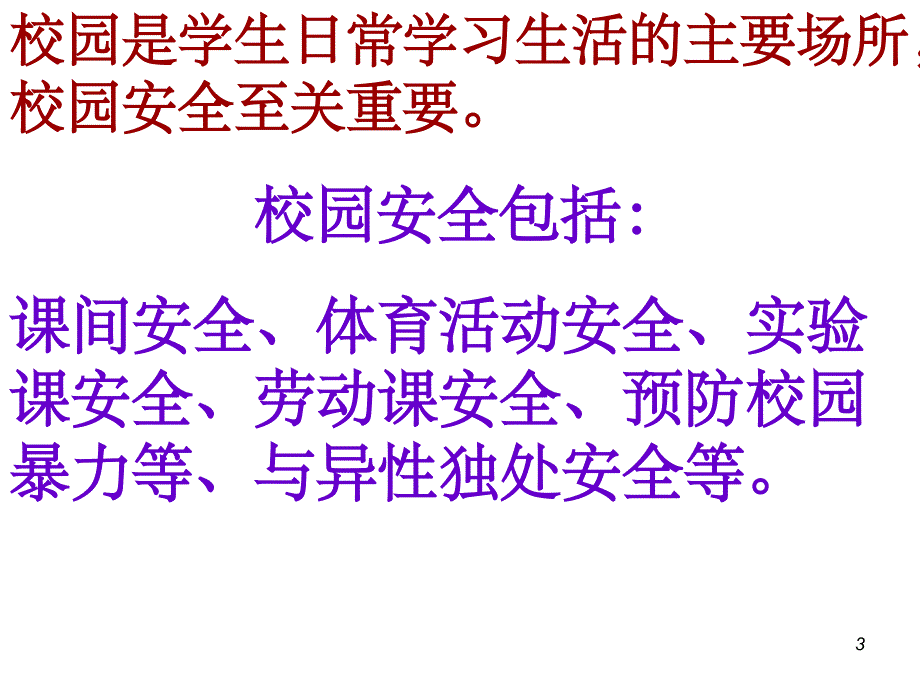 2017年安全生产月班会PPT幻灯片_第3页