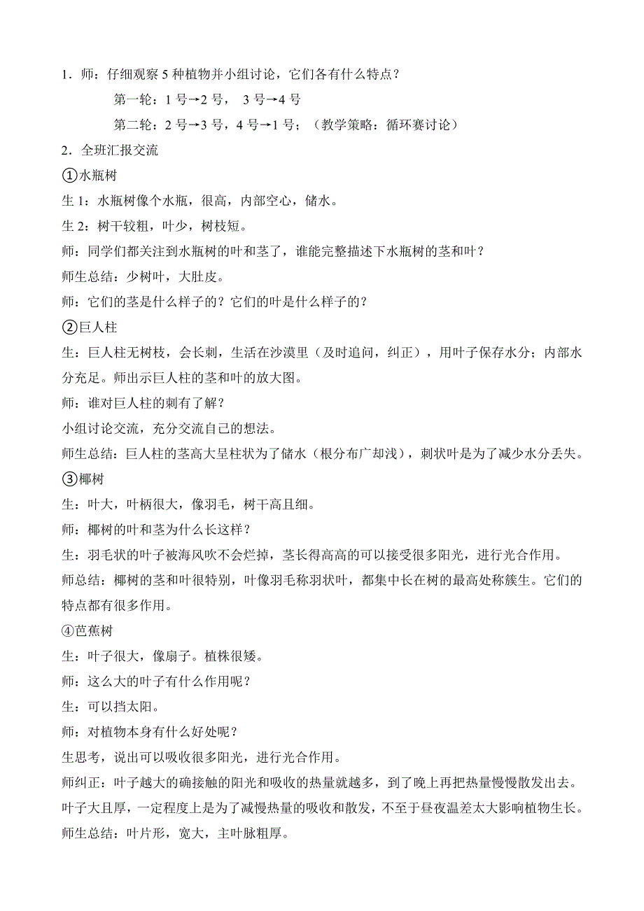 新苏教版小学科学三年级下册《不同环境里的植物》优质教案_第2页