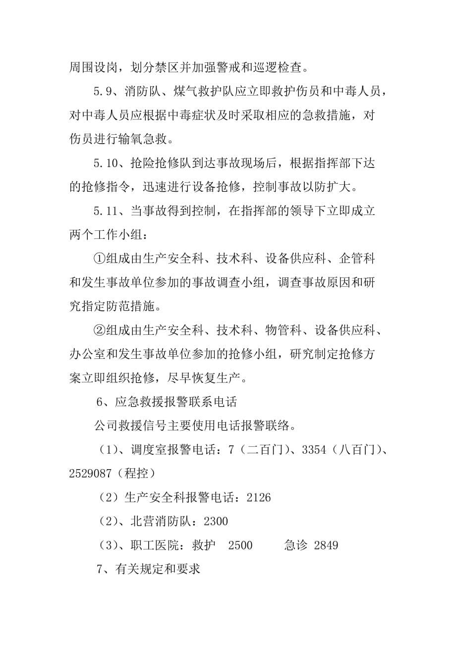 铸管公司煤气事故专项应急预案_第5页