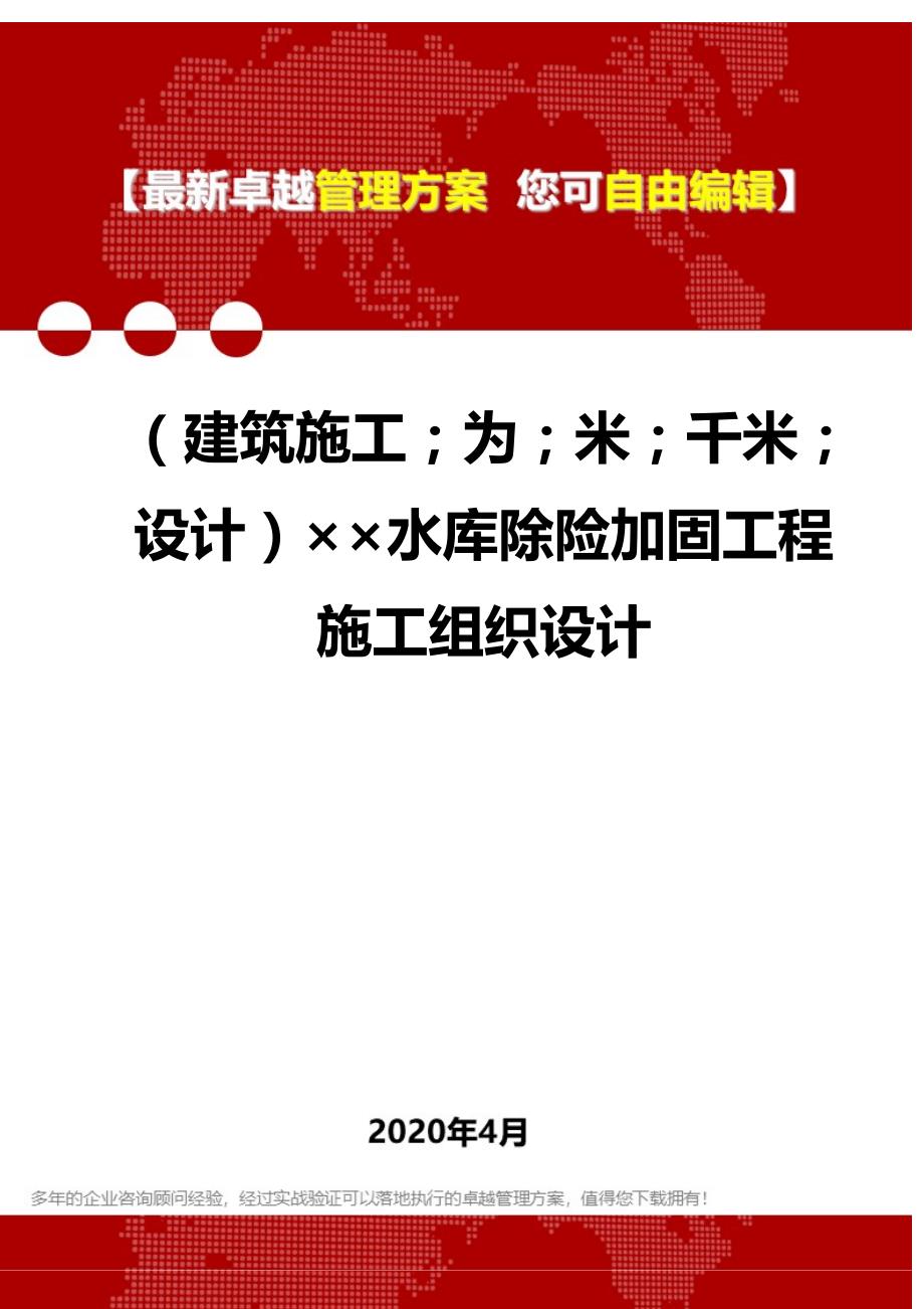 2020年（建筑工程设计）水库除险加固工程施工组织设计_第1页