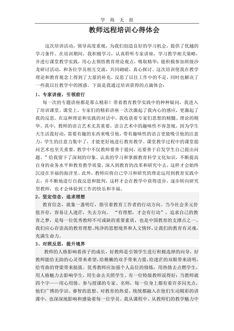 教师远程培训心得体会(1)_第1页