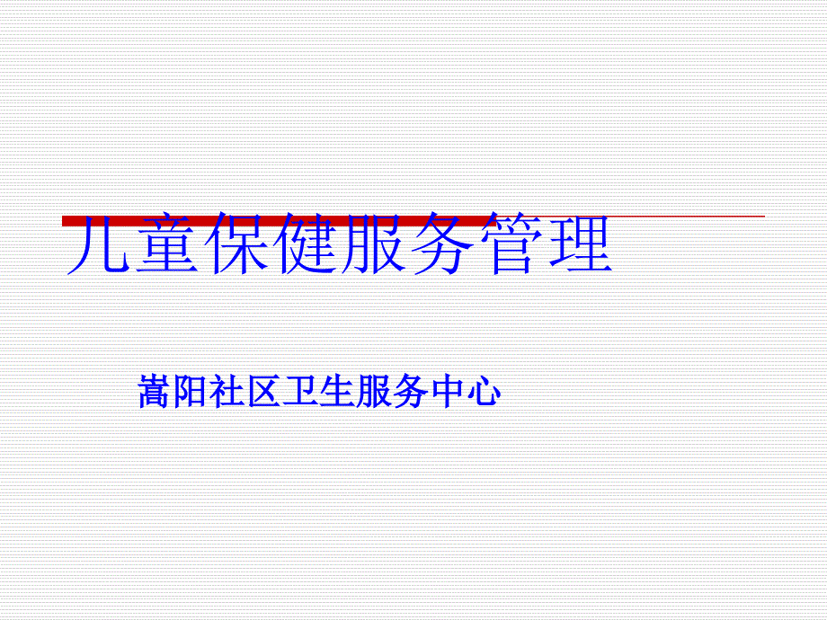 儿保资料课件PPT_第1页