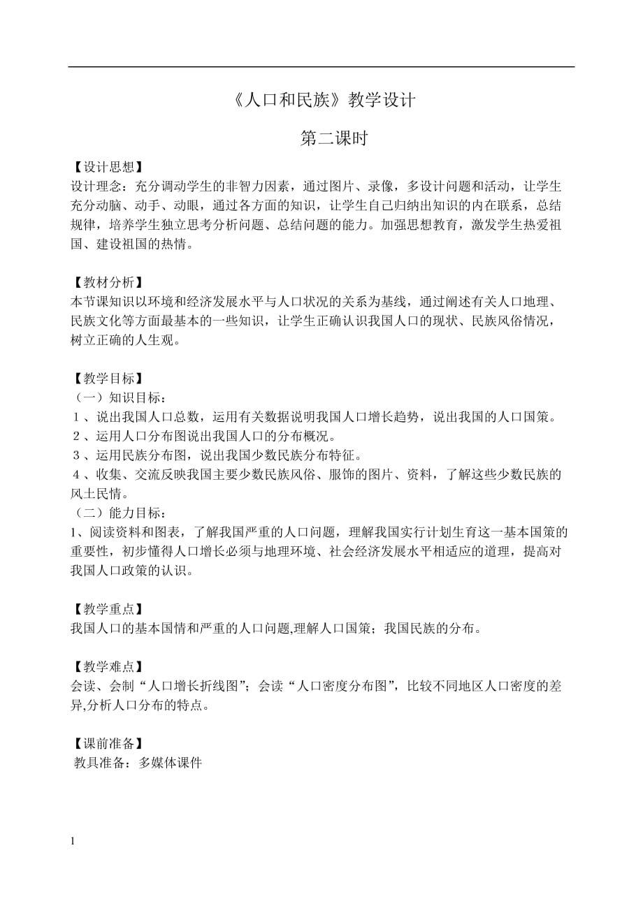 人口和民族教学设计教学材料_第1页