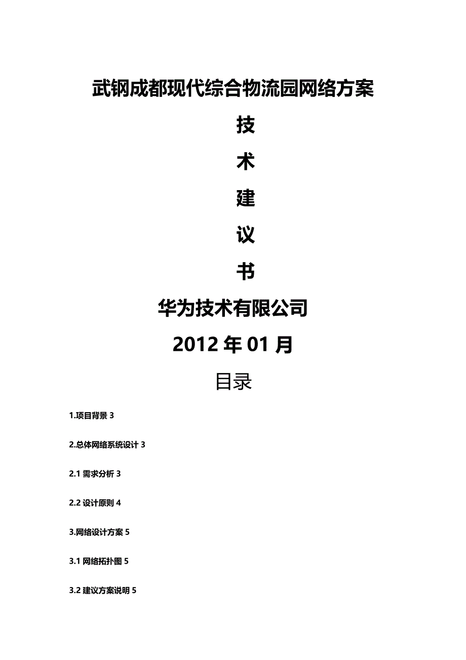 2020年（项目管理）武钢成都现代综合物流园项目方案_第2页