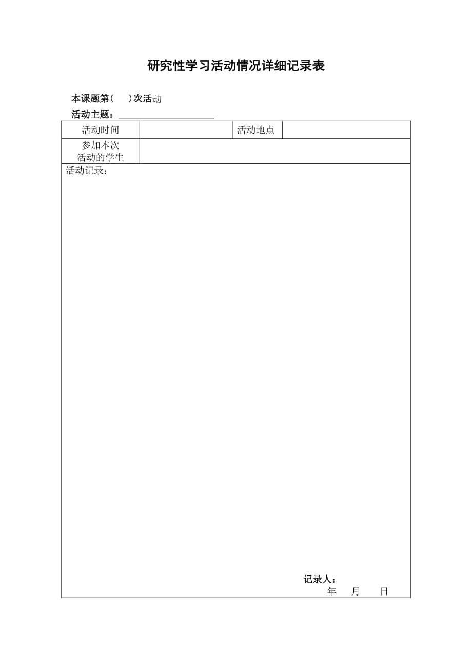 研究性学习活动情况详细记录表_第1页