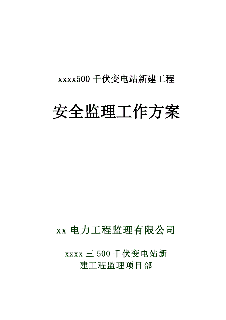 500千伏变电站新建工程安全监理工作方案.doc_第1页