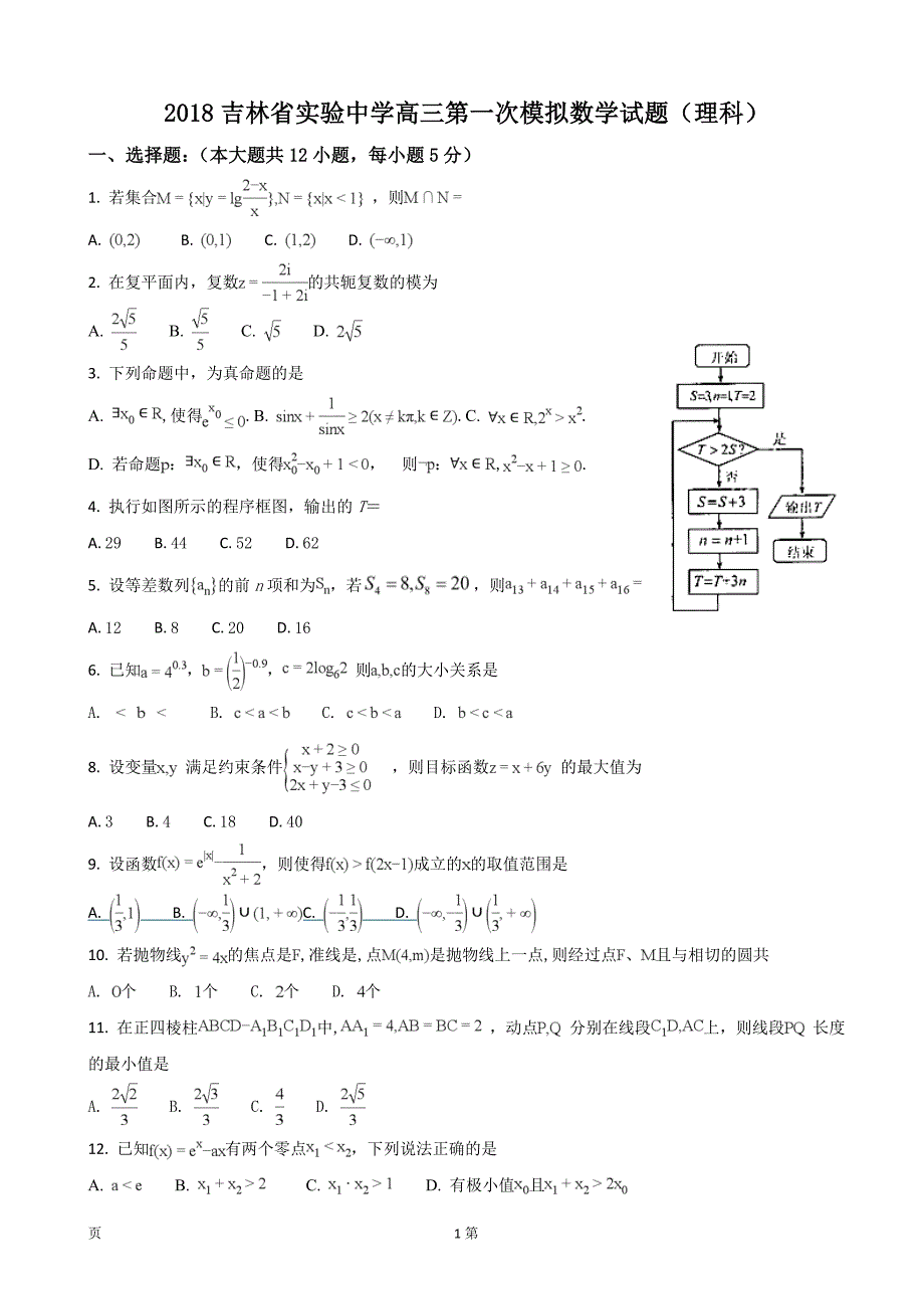2018高三第一次模拟数学试题(理科).doc_第1页