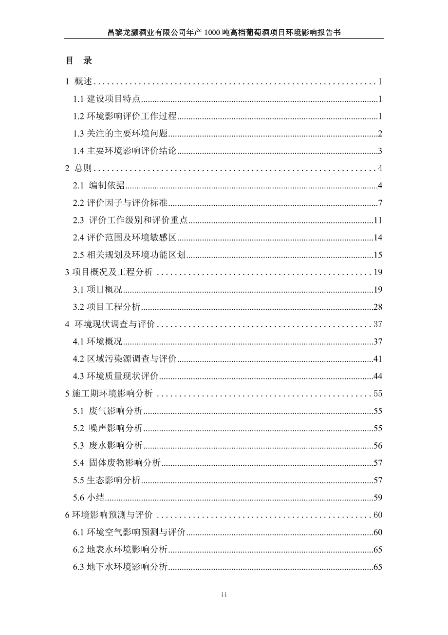 环境影响评价报告公示：年产吨高档葡萄酒项目环境影响报告书环评报告.doc_第2页