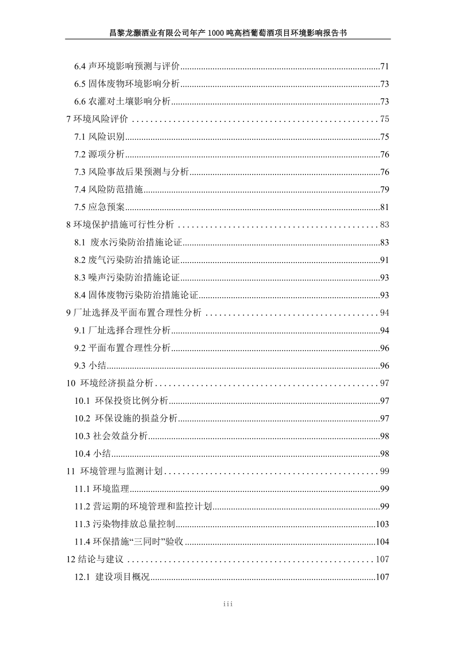 环境影响评价报告公示：年产吨高档葡萄酒项目环境影响报告书环评报告.doc_第3页