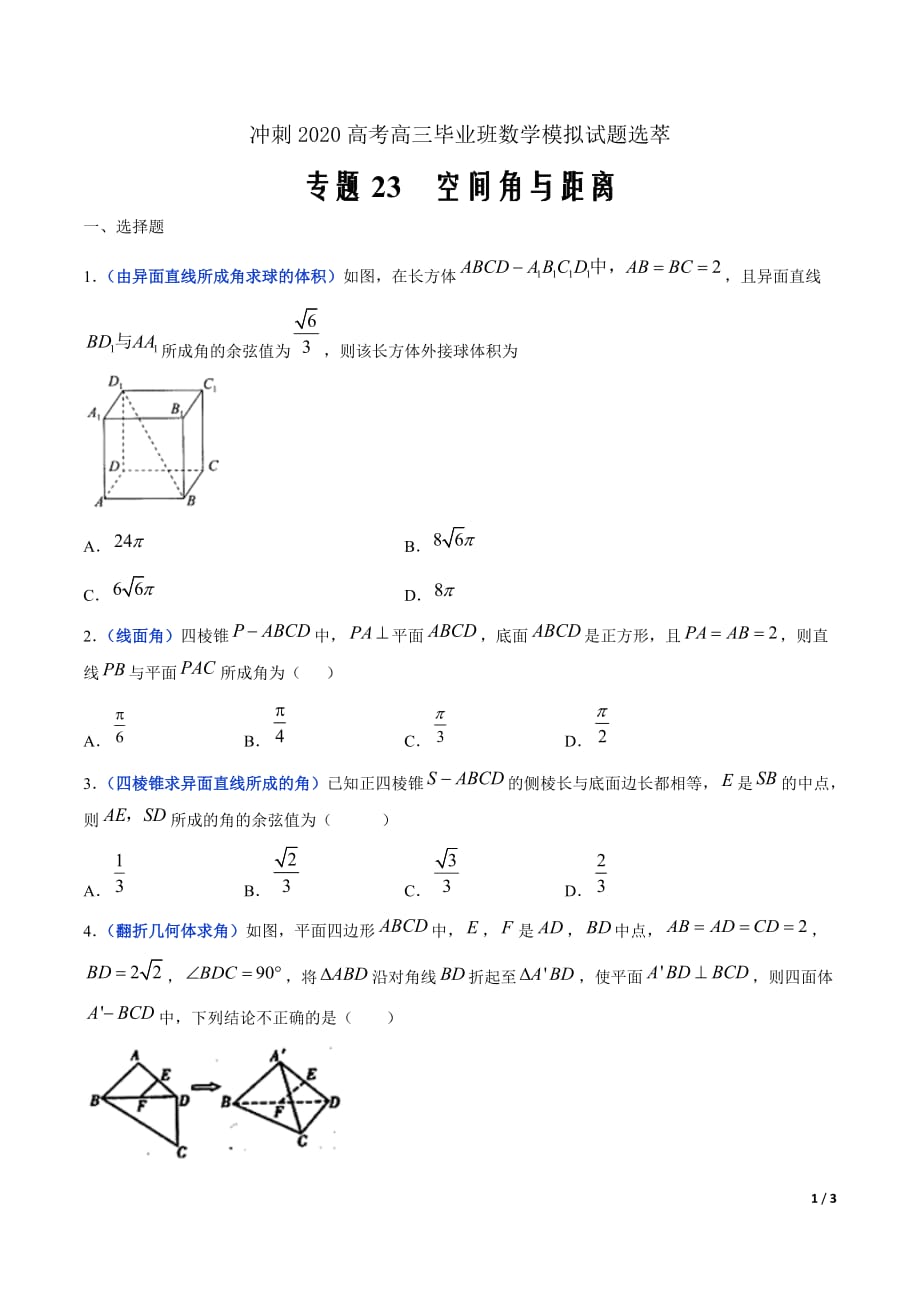 冲刺2020高考高三毕业班数学模拟试题选萃23 空间角与距离（原卷Word版）_第1页