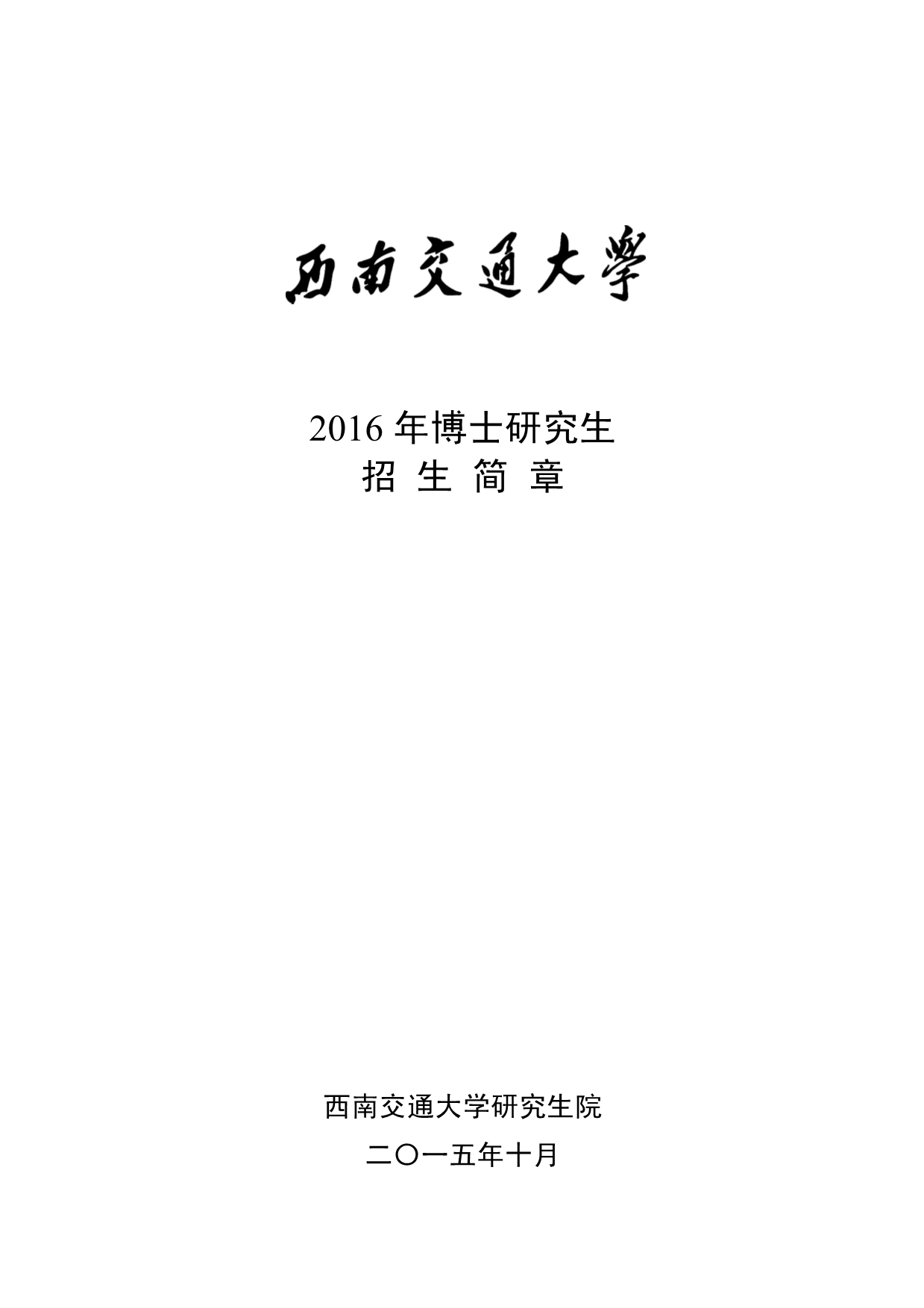 西南交通大学2016年博士研究生招生简章_第1页