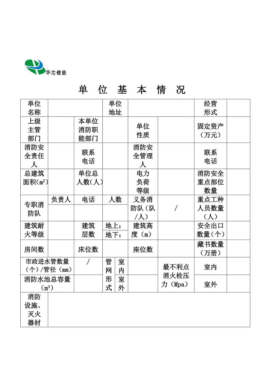 2020消防安全重点单位档案--表格完整版精品_第4页