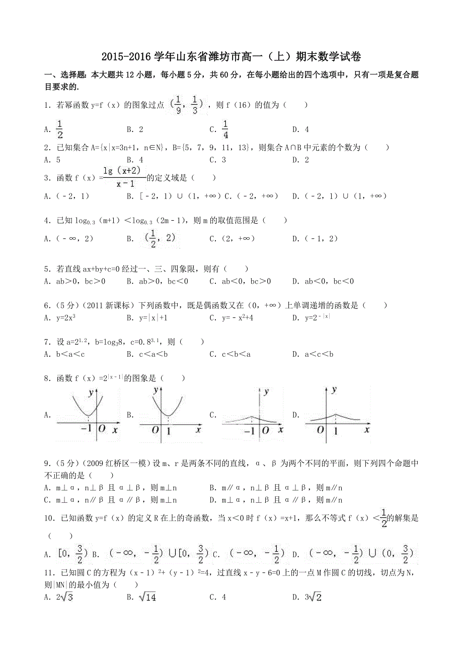 山东省潍坊市2015-2016学年高一数学上学期期末试卷(含解析)_第1页