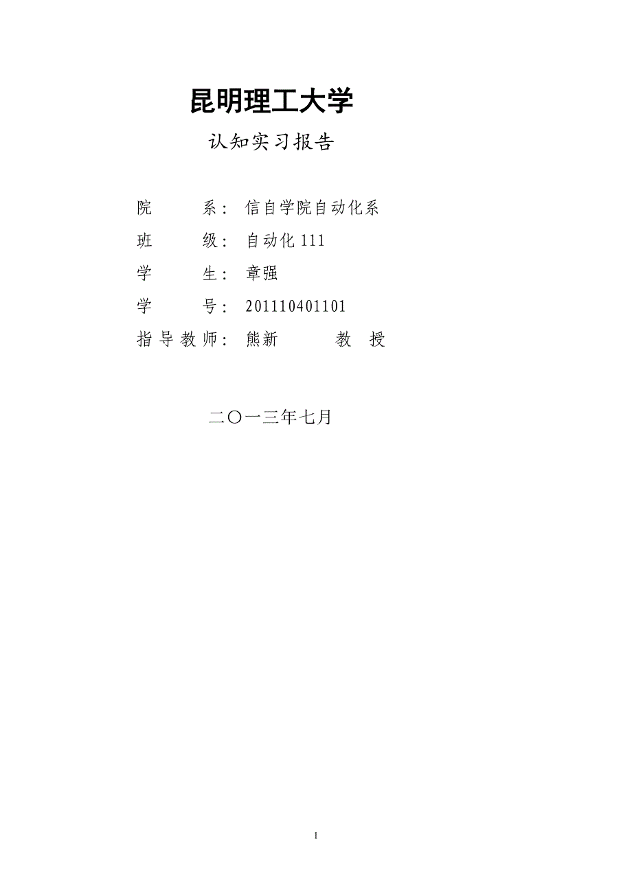 昆明理工大学短后实习报告(云南铜业、昆钢石头纸、东风云汽).doc_第1页