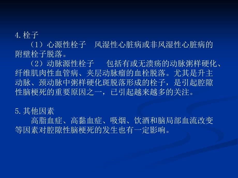 腔隙性脑梗的诊疗ppt医学课件_第5页