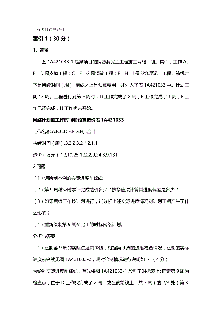 2020年（项目管理）项目管理案例分析_第2页