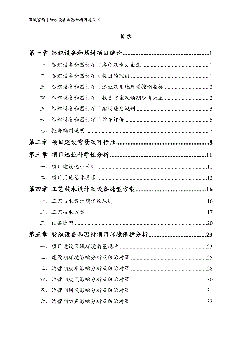 纺织设备和器材项目建议书.doc_第2页