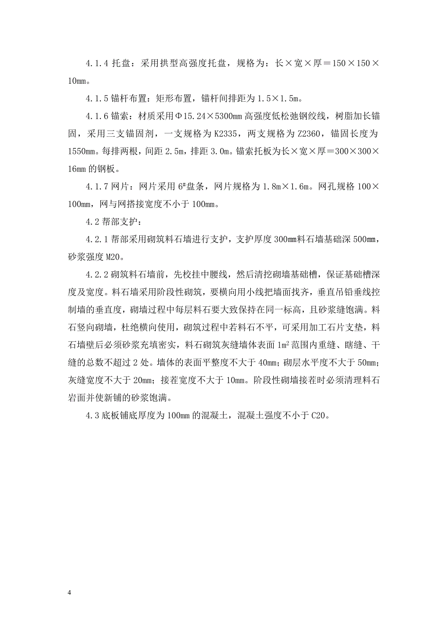 2020年永久避难硐室施工作业规程精品_第4页