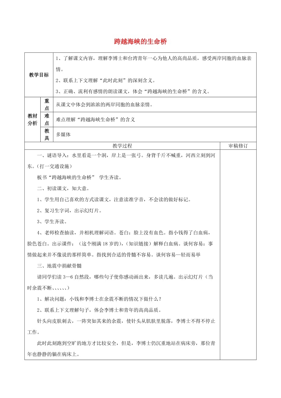 2020秋四年级语文上册 跨越海峡的生命桥教案 新人教版_第1页