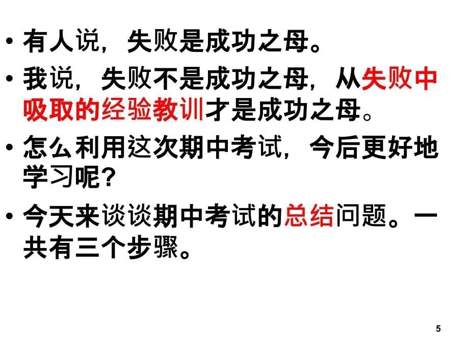 期中考试总结班会课PPT幻灯片_第5页