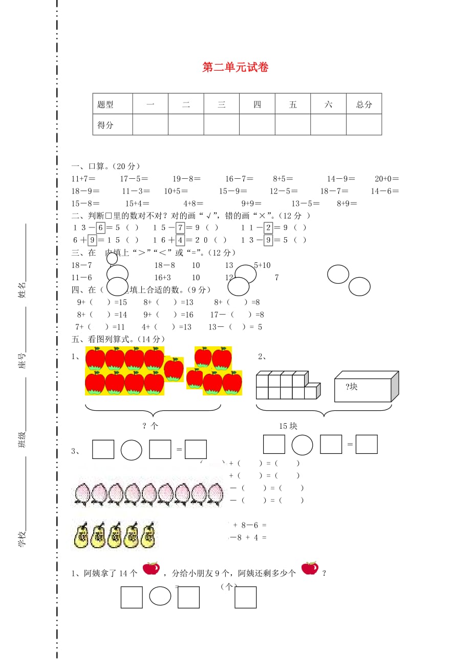 一年级数学下册 第2单元《20以内的退位减法》试题3（无答案）（新版）新人教版（通用）_第1页