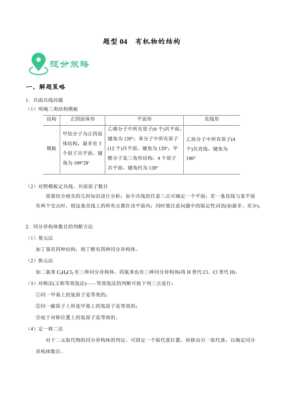 2020年高考化学提分攻略04有机物的结构（含答案解析）_第1页