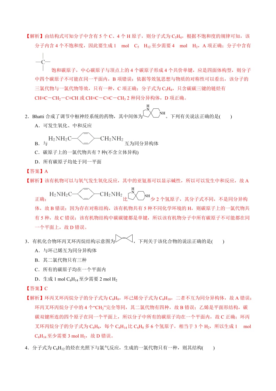 2020年高考化学提分攻略04有机物的结构（含答案解析）_第4页