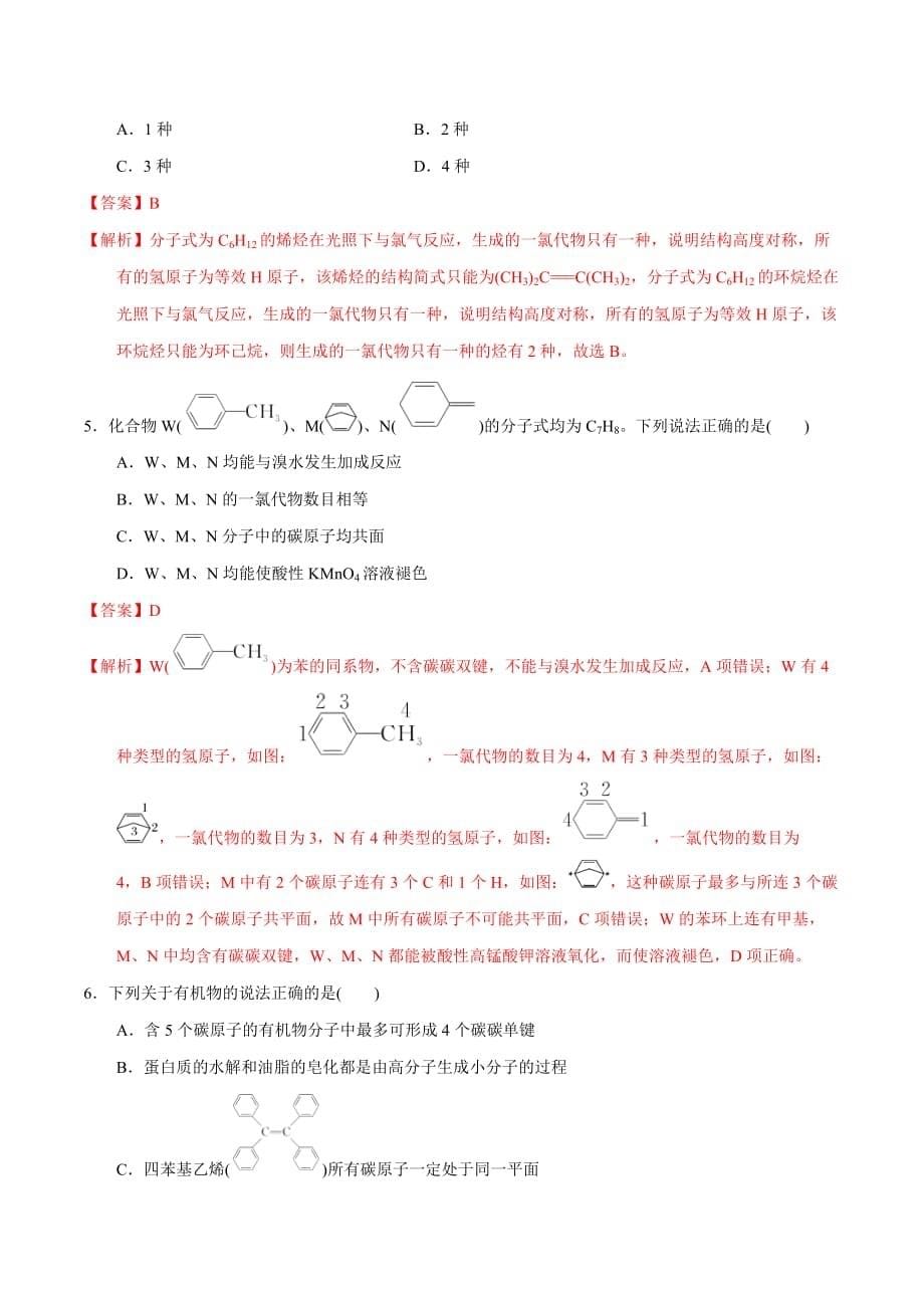 2020年高考化学提分攻略04有机物的结构（含答案解析）_第5页