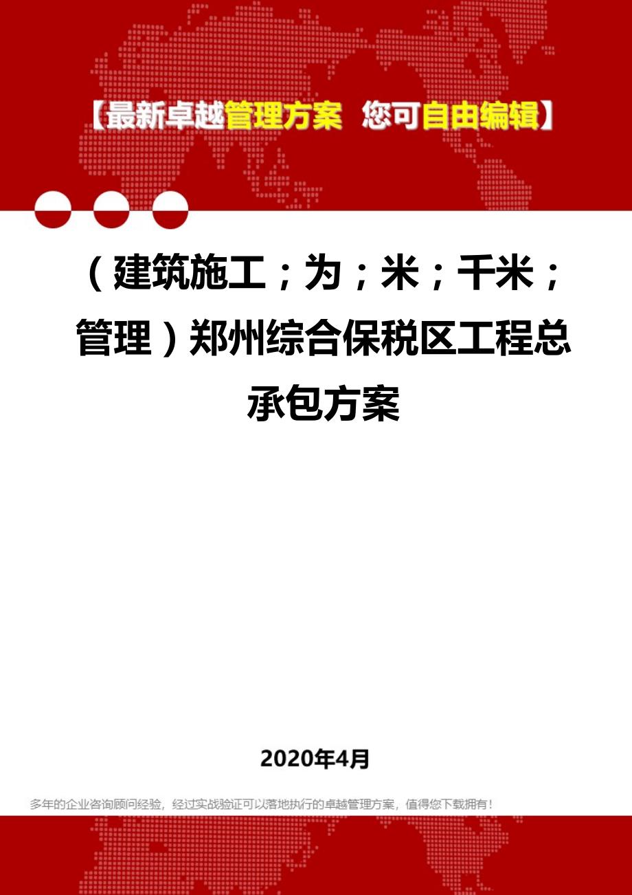 2020年（建筑工程管理）郑州综合保税区工程总承包_第1页