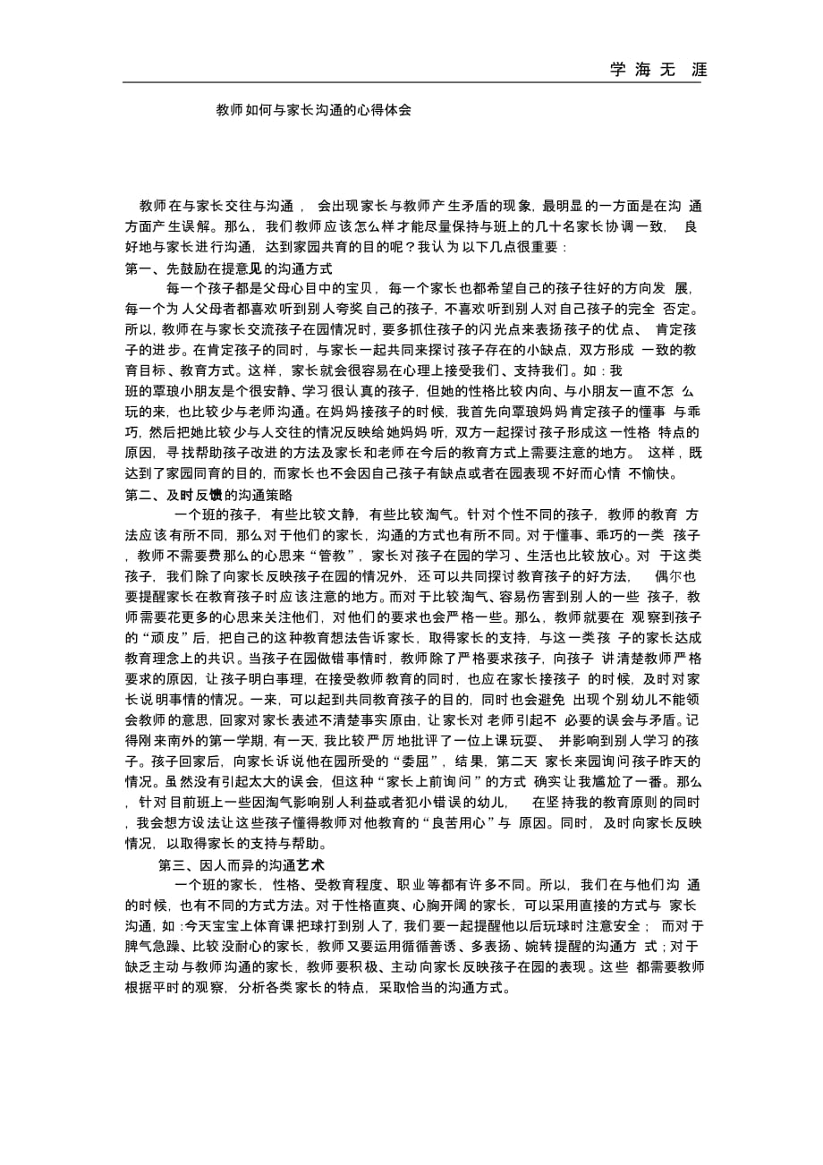 教师如何与家长沟通的心得体会（一）_第1页